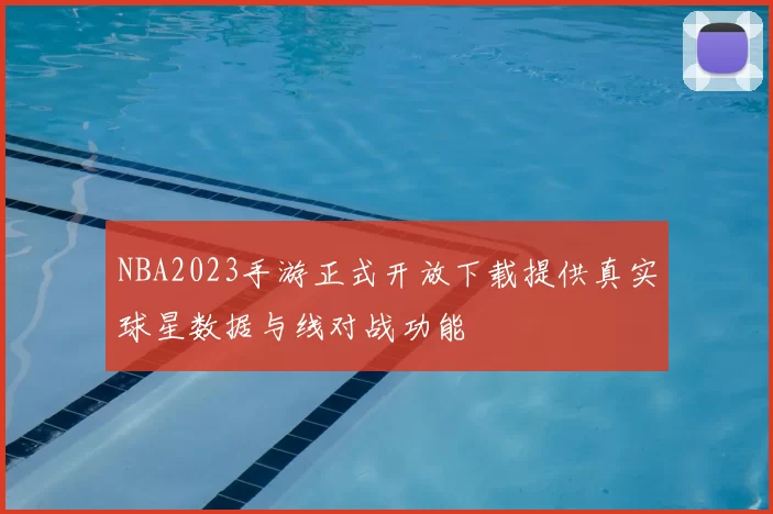 NBA2023手游正式开放下载提供真实球星数据与线对战功能