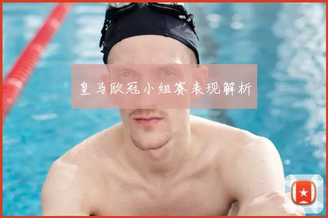皇马欧冠小组赛表现解析