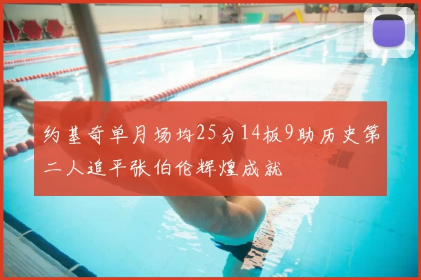 约基奇单月场均25分14板9助历史第二人追平张伯伦辉煌成就