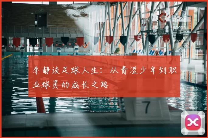 李静谈足球人生：从青涩少年到职业球员的成长之路