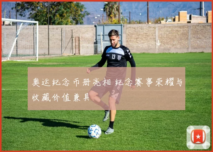 奥运纪念币册亮相 纪念赛事荣耀与收藏价值兼具