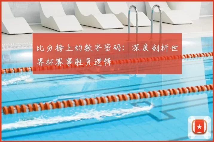 比分榜上的数字密码：深度剖析世界杯赛事胜负逻辑