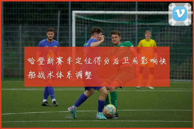 哈登新赛季定位得分后卫或影响快船战术体系调整