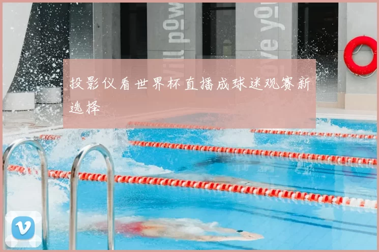 投影仪看世界杯直播成球迷观赛新选择
