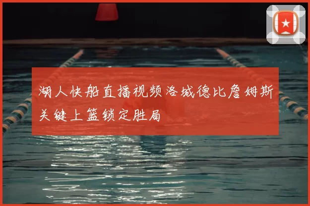 湖人快船直播视频洛城德比詹姆斯关键上篮锁定胜局