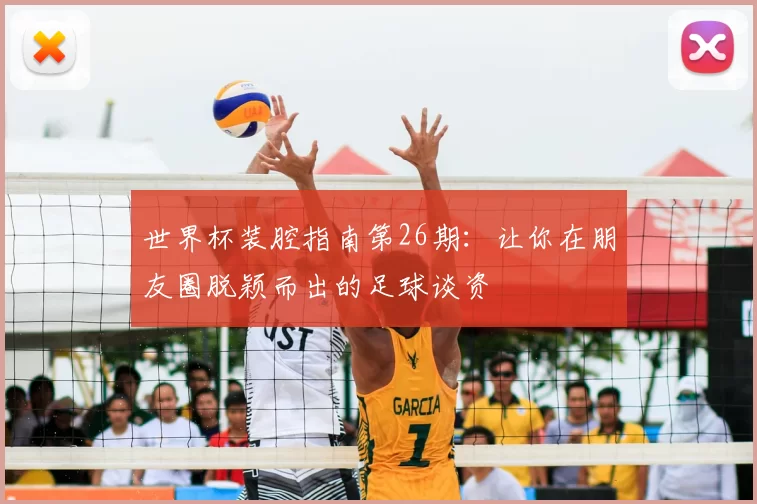 世界杯装腔指南第26期：让你在朋友圈脱颖而出的足球谈资