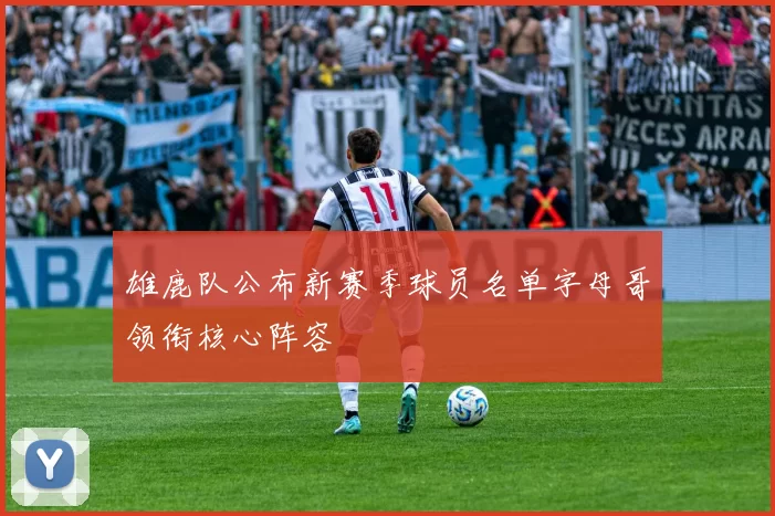 雄鹿队公布新赛季球员名单字母哥领衔核心阵容
