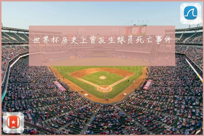 世界杯历史上曾发生球员死亡事件