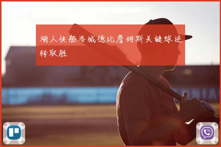 湖人快船洛城德比詹姆斯关键球逆转取胜