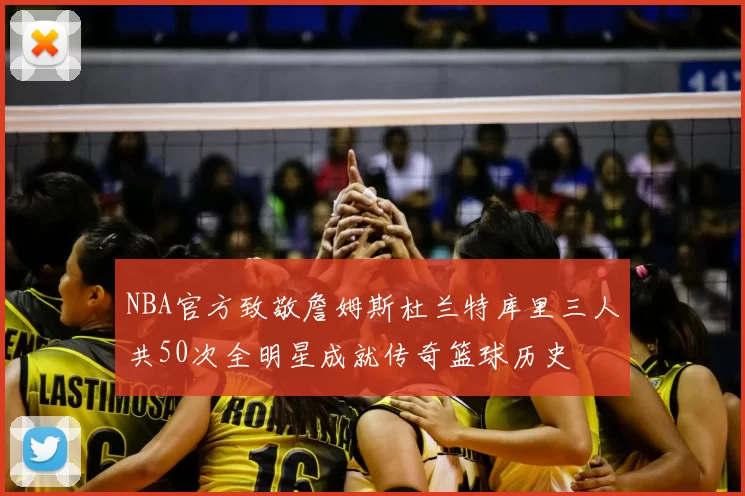 NBA官方致敬詹姆斯杜兰特库里三人共50次全明星成就传奇篮球历史