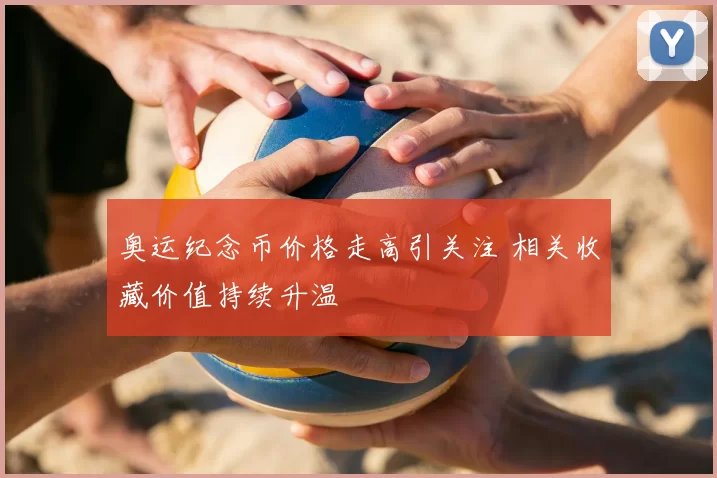 奥运纪念币价格走高引关注 相关收藏价值持续升温