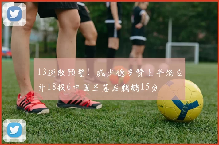 13连败预警!威少德罗赞上半场合计18投6中国王落后鹈鹕15分