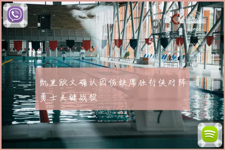 凯里欧文确认因伤缺席独行侠对阵勇士关键战役
