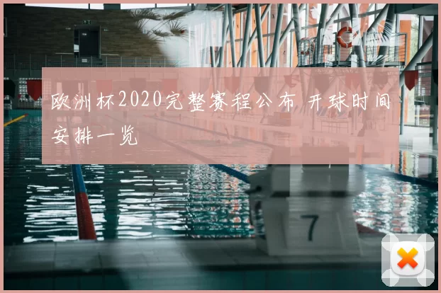 欧洲杯2020完整赛程公布 开球时间安排一览