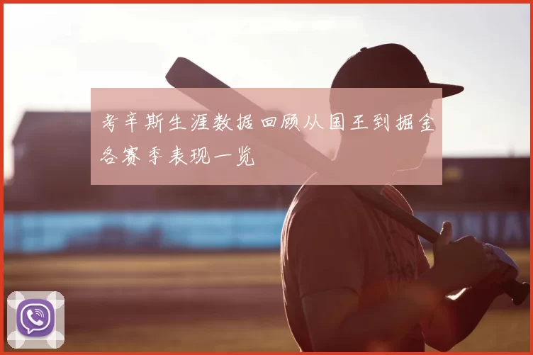 考辛斯生涯数据回顾从国王到掘金各赛季表现一览