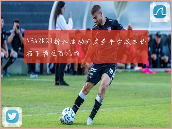 NBA2K21折扣活动开启多平台版本价格下调至百元内