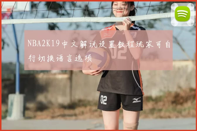 NBA2K19中文解说设置教程玩家可自行切换语言选项