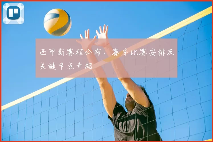西甲新赛程公布,赛季比赛安排及关键节点介绍