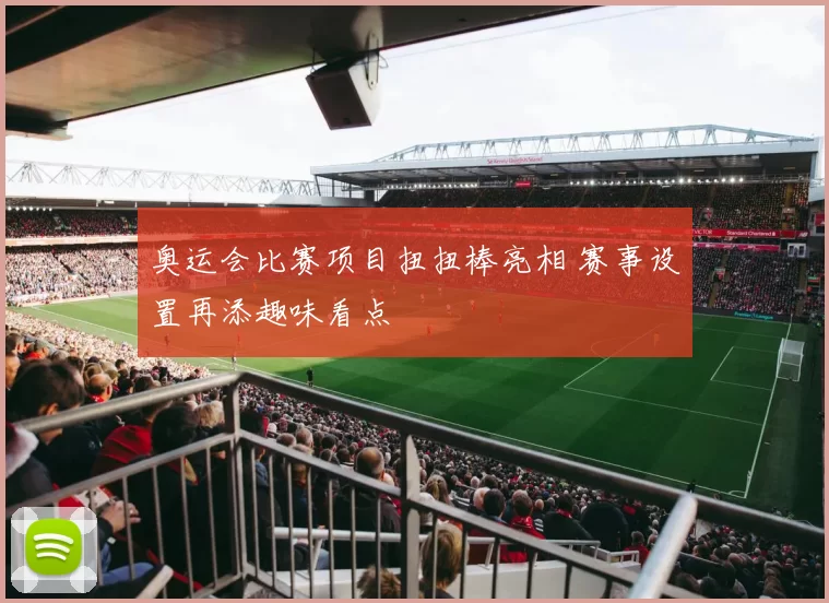 奥运会比赛项目扭扭棒亮相 赛事设置再添趣味看点