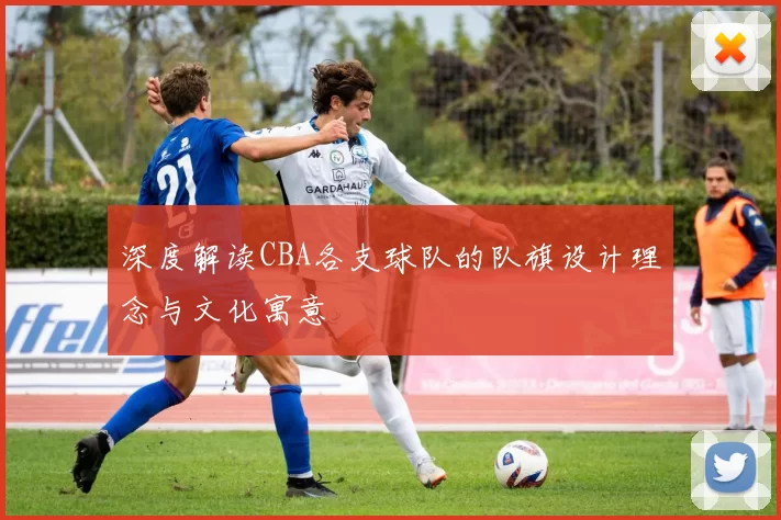 深度解读CBA各支球队的队旗设计理念与文化寓意