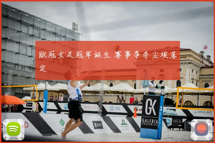 欧冠女足冠军诞生 赛事争夺尘埃落定