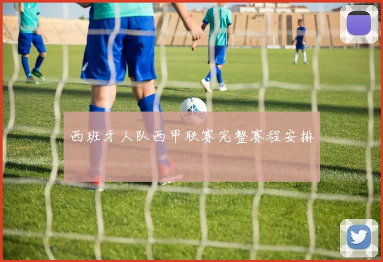 西班牙人队西甲联赛完整赛程安排