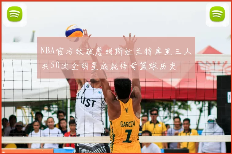 NBA官方致敬詹姆斯杜兰特库里三人共50次全明星成就传奇篮球历史