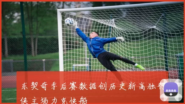 东契奇季后赛数据创历史新高独行侠主场力克快船