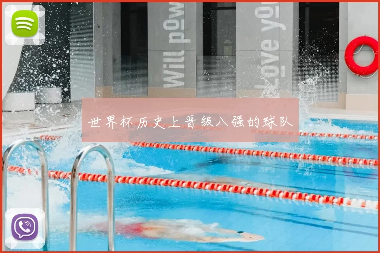 世界杯历史上晋级八强的球队