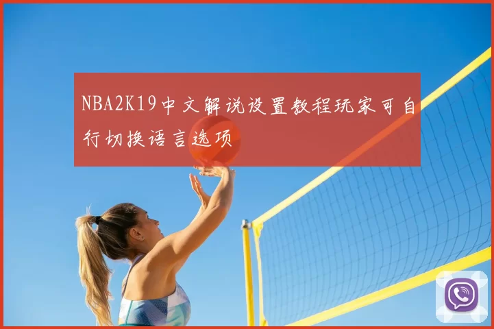 NBA2K19中文解说设置教程玩家可自行切换语言选项