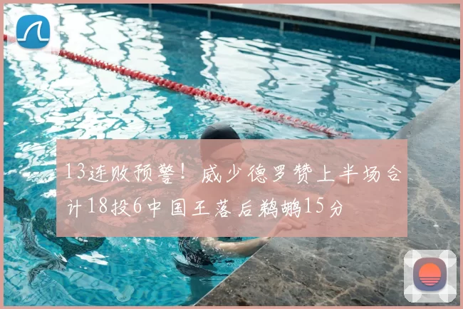 13连败预警！威少德罗赞上半场合计18投6中国王落后鹈鹕15分