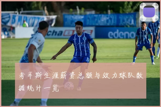 考辛斯生涯薪资总额与效力球队数据统计一览