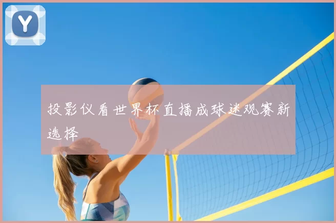 投影仪看世界杯直播成球迷观赛新选择