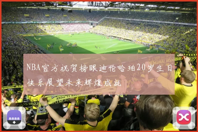 NBA官方祝贺榜眼迪伦哈珀20岁生日快乐展望未来辉煌成就
