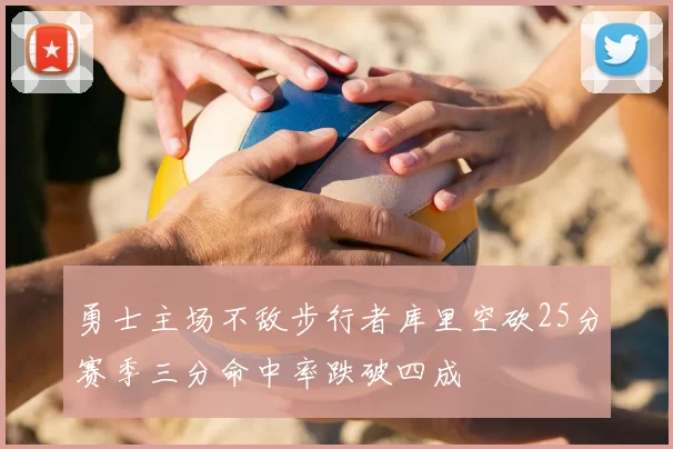 勇士主场不敌步行者库里空砍25分赛季三分命中率跌破四成