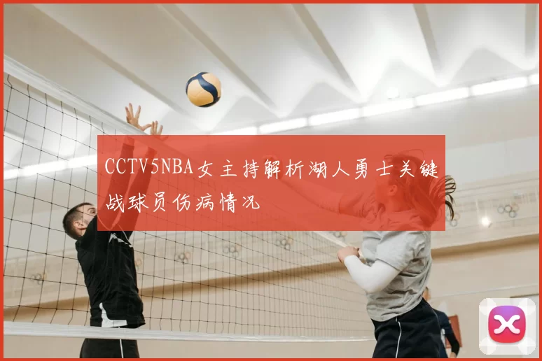 CCTV5NBA女主持解析湖人勇士关键战球员伤病情况