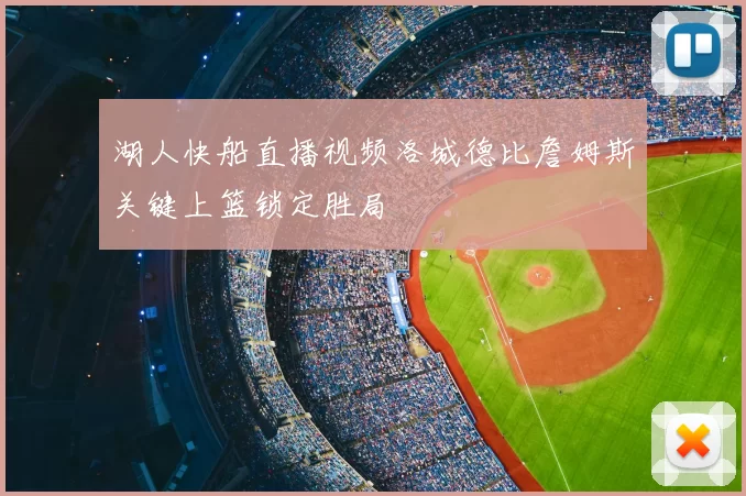 湖人快船直播视频洛城德比詹姆斯关键上篮锁定胜局