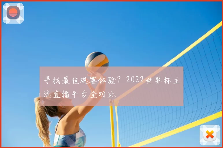寻找最佳观赛体验?2022世界杯主流直播平台全对比