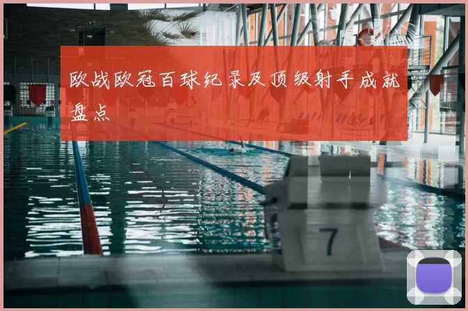 欧战欧冠百球纪录及顶级射手成就盘点