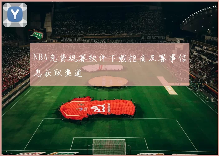 NBA免费观赛软件下载指南及赛事信息获取渠道