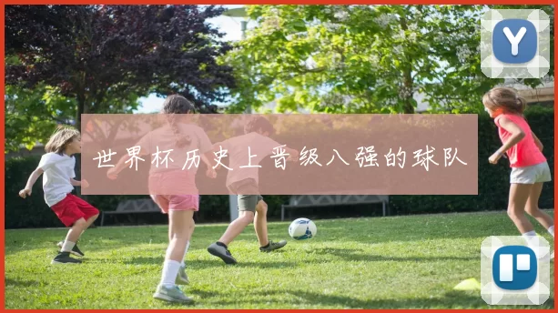 世界杯历史上晋级八强的球队