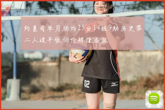 约基奇单月场均25分14板9助历史第二人追平张伯伦辉煌成就