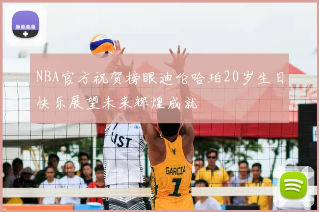 NBA官方祝贺榜眼迪伦哈珀20岁生日快乐展望未来辉煌成就