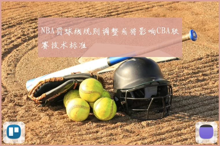 NBA罚球线规则调整或将影响CBA联赛技术标准