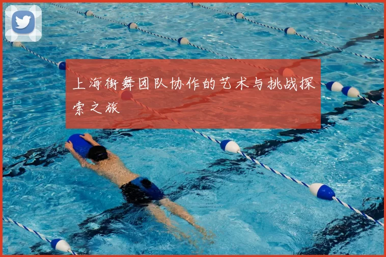 上海街舞团队协作的艺术与挑战探索之旅