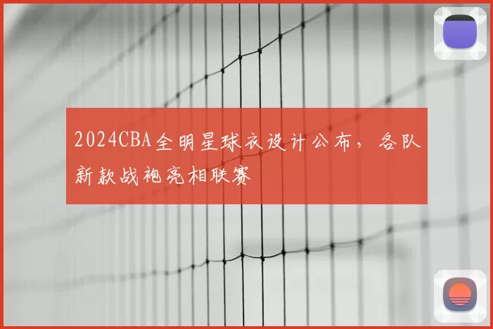 2024CBA全明星球衣设计公布，各队新款战袍亮相联赛