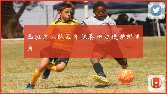 西班牙人队西甲联赛回放视频哪里看