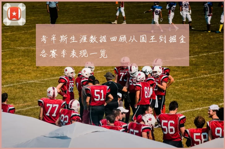 考辛斯生涯数据回顾从国王到掘金各赛季表现一览