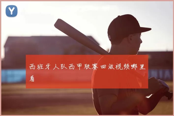 西班牙人队西甲联赛回放视频哪里看