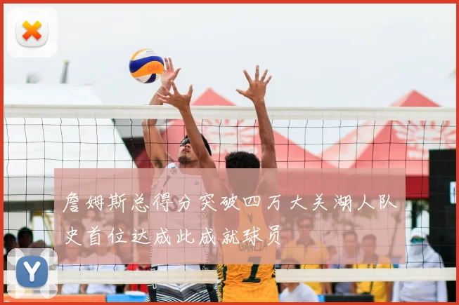 詹姆斯总得分突破四万大关湖人队史首位达成此成就球员